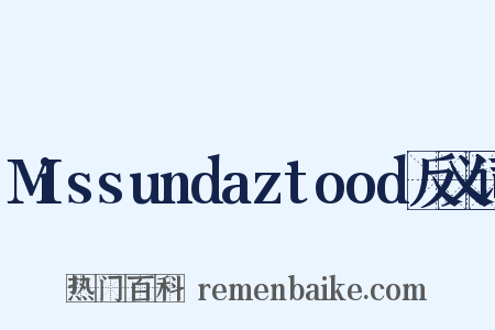 Missundaztood反义词是什么意思的图片